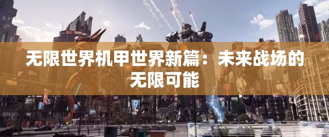 无限世界机甲世界新篇：未来战场的无限可能