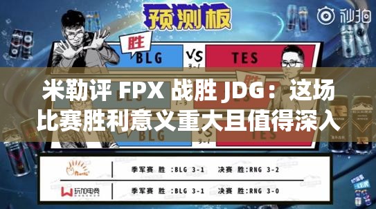 米勒评 FPX 战胜 JDG：这场比赛胜利意义重大且值得深入分析