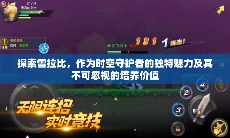 探索雪拉比，作为时空守护者的独特魅力及其不可忽视的培养价值