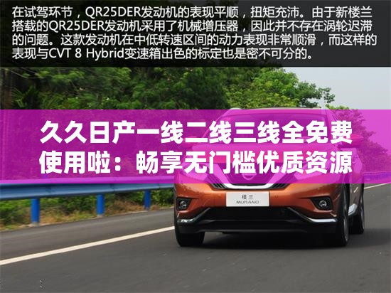 久久日产一线二线三线全免费使用啦：畅享无门槛优质资源