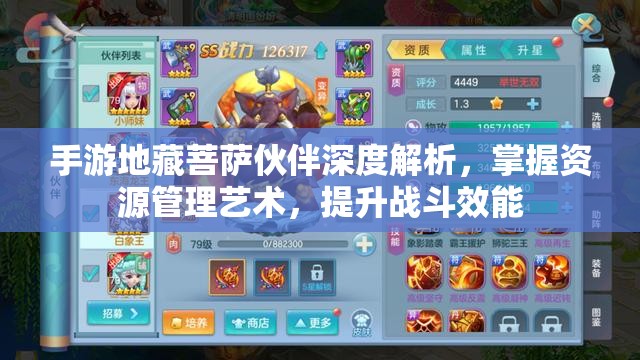 手游地藏菩萨伙伴深度解析，掌握资源管理艺术，提升战斗效能