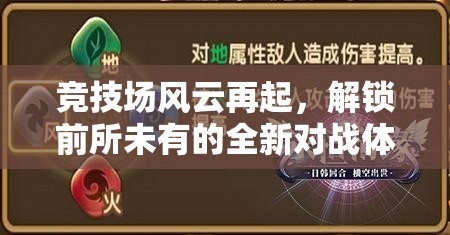 竞技场风云再起，解锁前所未有的全新对战体验，你准备好迎接挑战了吗？