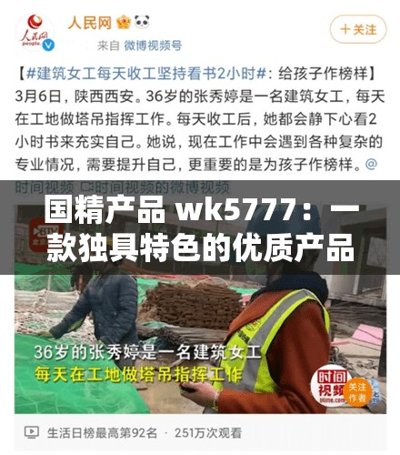 国精产品 wk5777：一款独具特色的优质产品介绍