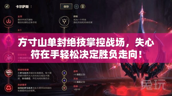 方寸山单封绝技掌控战场，失心符在手轻松决定胜负走向！