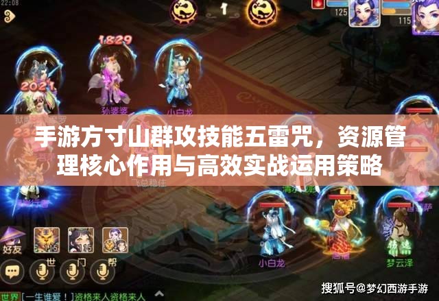 手游方寸山群攻技能五雷咒，资源管理核心作用与高效实战运用策略