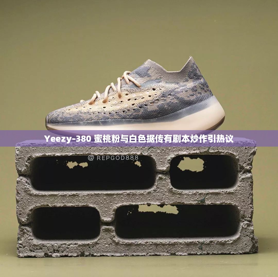 Yeezy-380 蜜桃粉与白色据传有剧本炒作引热议