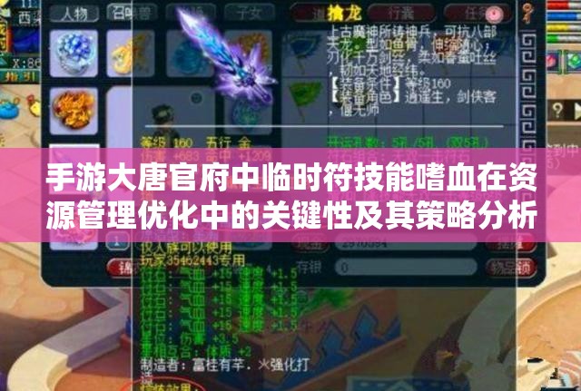 手游大唐官府中临时符技能嗜血在资源管理优化中的关键性及其策略分析