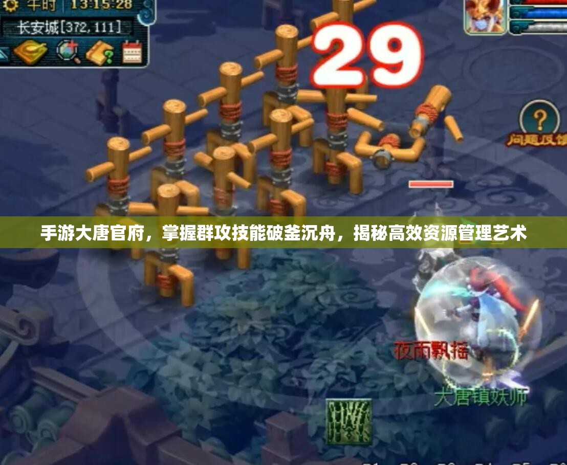 手游大唐官府，掌握群攻技能破釜沉舟，揭秘高效资源管理艺术