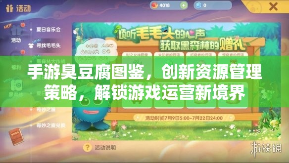 手游臭豆腐图鉴，创新资源管理策略，解锁游戏运营新境界