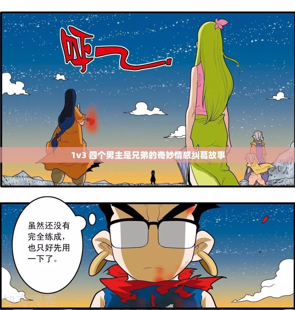 1v3 四个男主是兄弟的奇妙情感纠葛故事