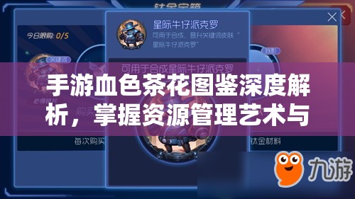 手游血色茶花图鉴深度解析，掌握资源管理艺术与策略的关键