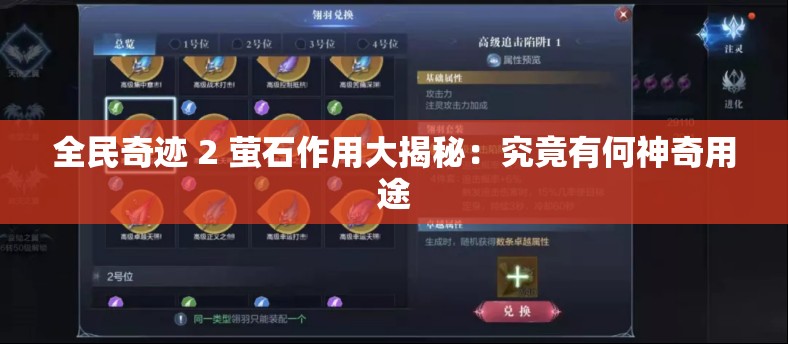 全民奇迹 2 萤石作用大揭秘：究竟有何神奇用途