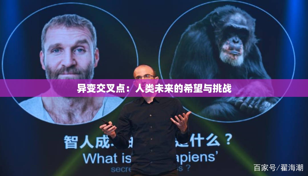 异变交叉点：人类未来的希望与挑战