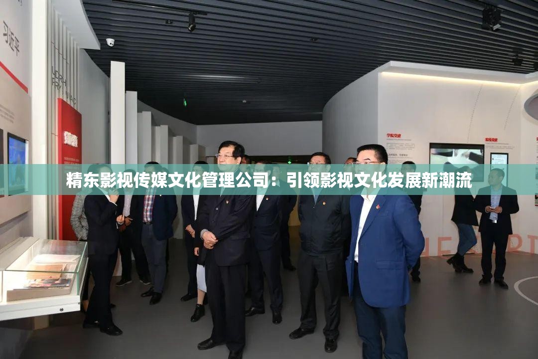 精东影视传媒文化管理公司：引领影视文化发展新潮流