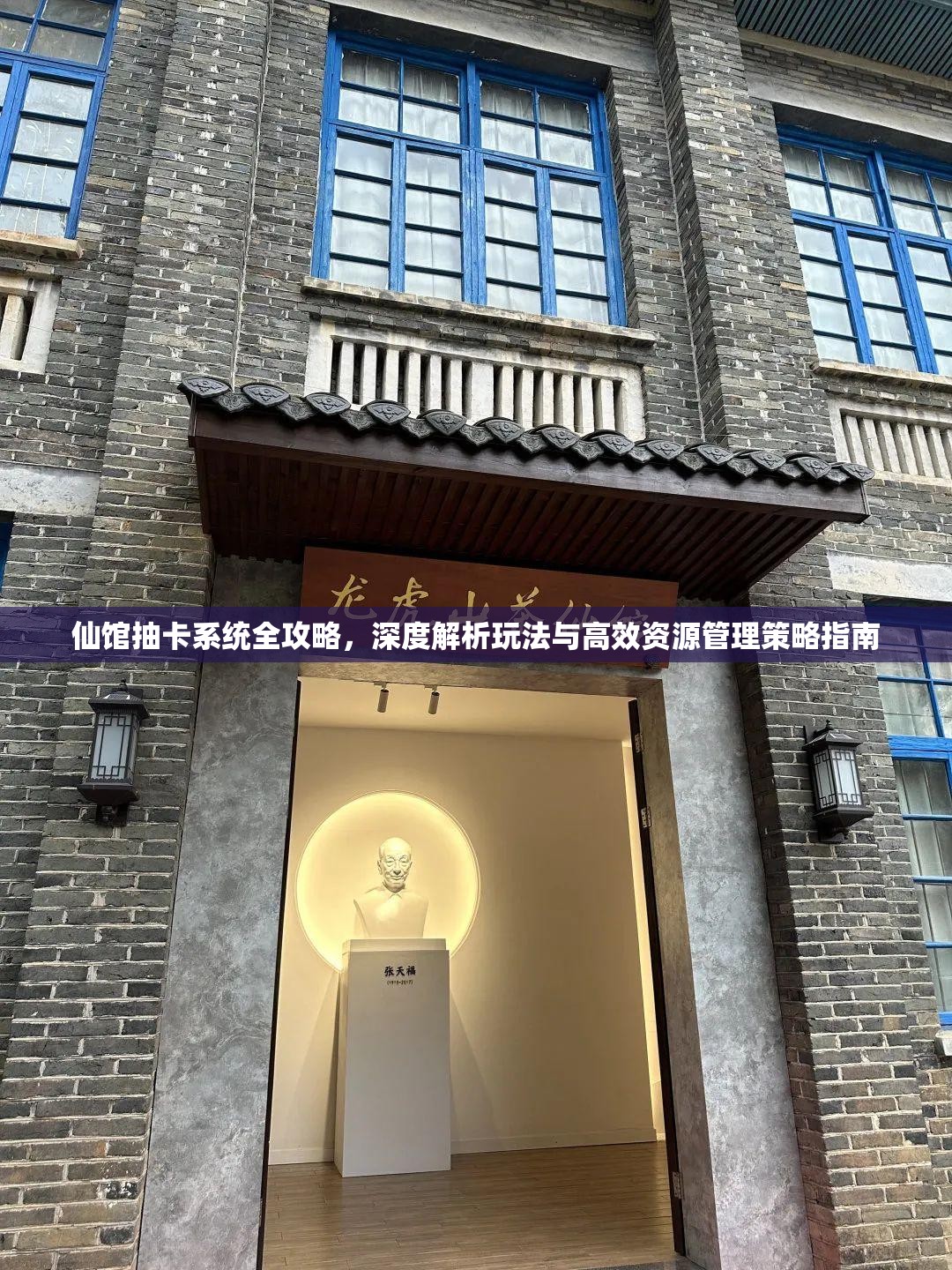 仙馆抽卡系统全攻略，深度解析玩法与高效资源管理策略指南