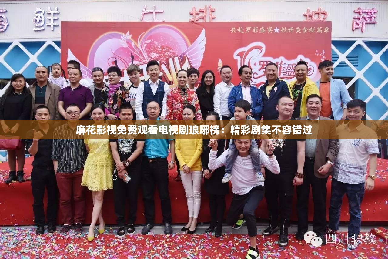 麻花影视免费观看电视剧琅琊榜：精彩剧集不容错过
