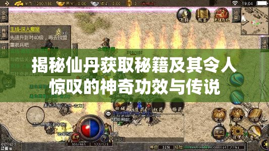 揭秘仙丹获取秘籍及其令人惊叹的神奇功效与传说