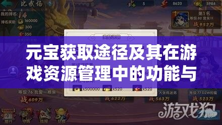 元宝获取途径及其在游戏资源管理中的功能与深度解析探讨