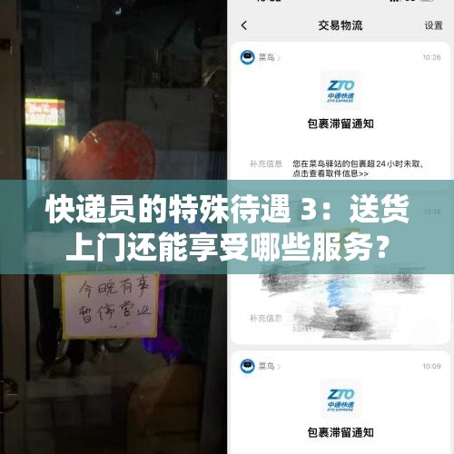 快递员的特殊待遇 3：送货上门还能享受哪些服务？