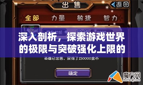 深入剖析，探索游戏世界的极限与突破强化上限的全面揭秘