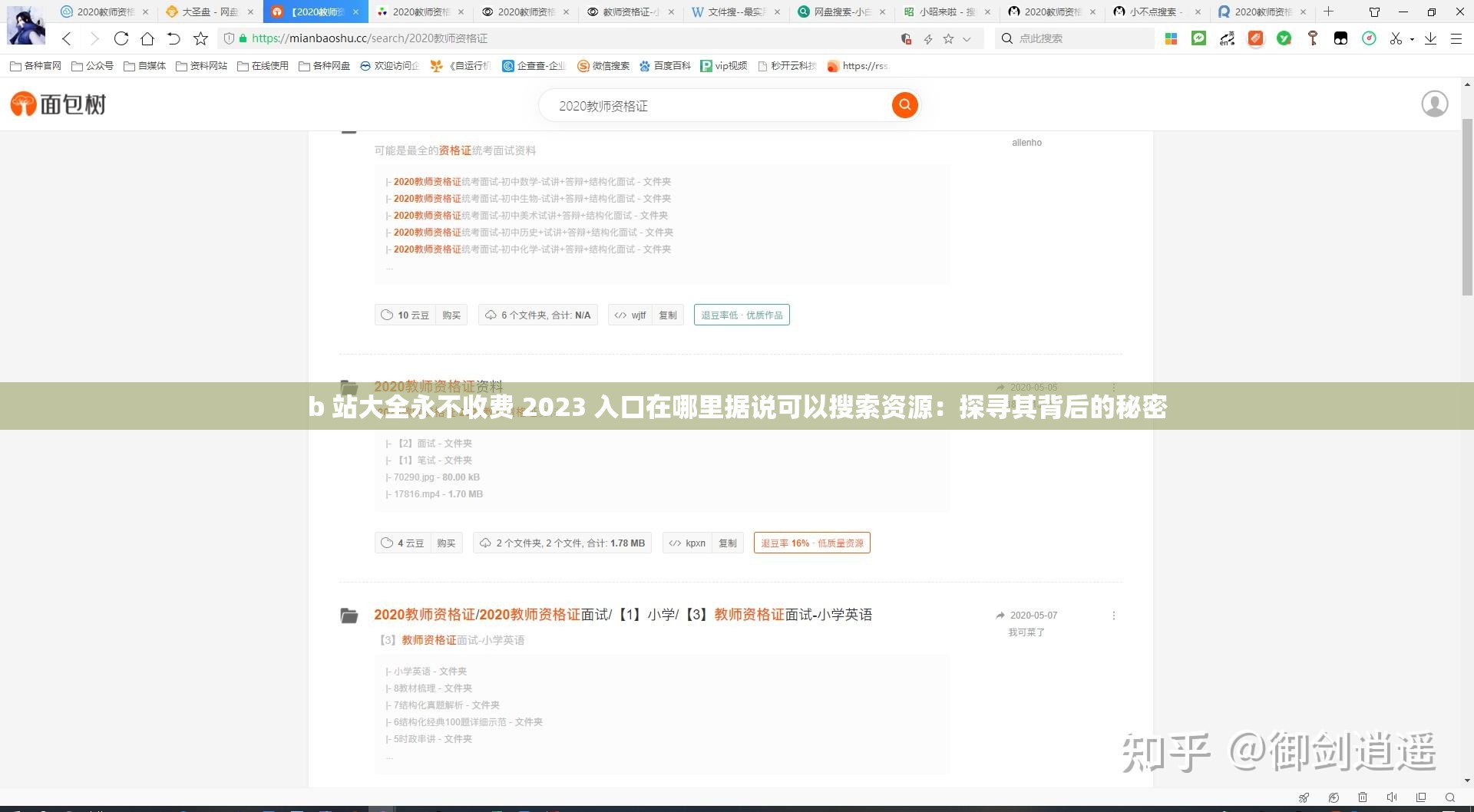 b 站大全永不收费 2023 入口在哪里据说可以搜索资源：探寻其背后的秘密