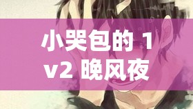 小哭包的 1v2 晚风夜谈