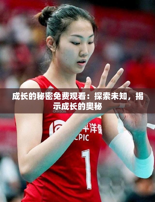 成长的秘密免费观看：探索未知，揭示成长的奥秘