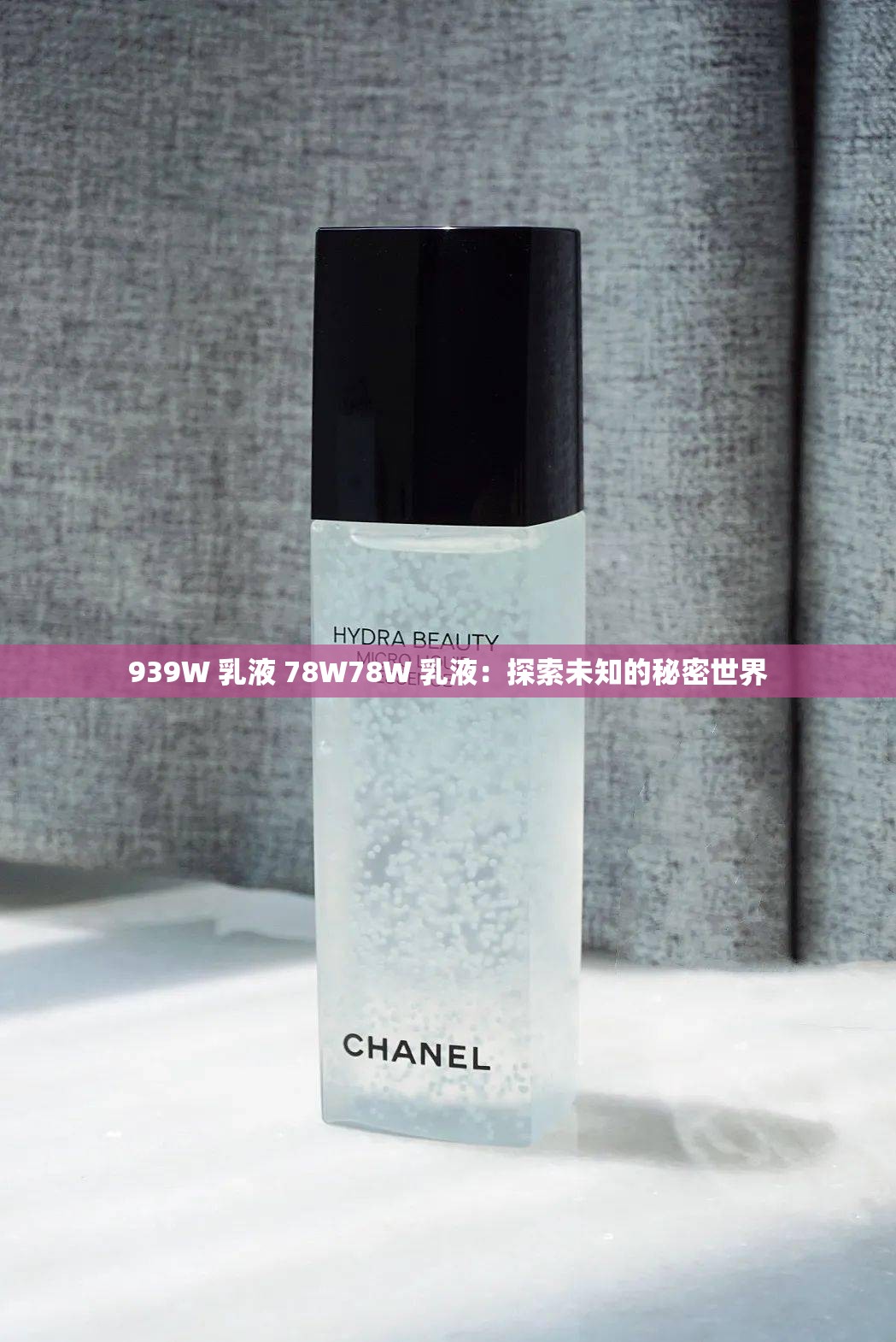 939W 乳液 78W78W 乳液：探索未知的秘密世界