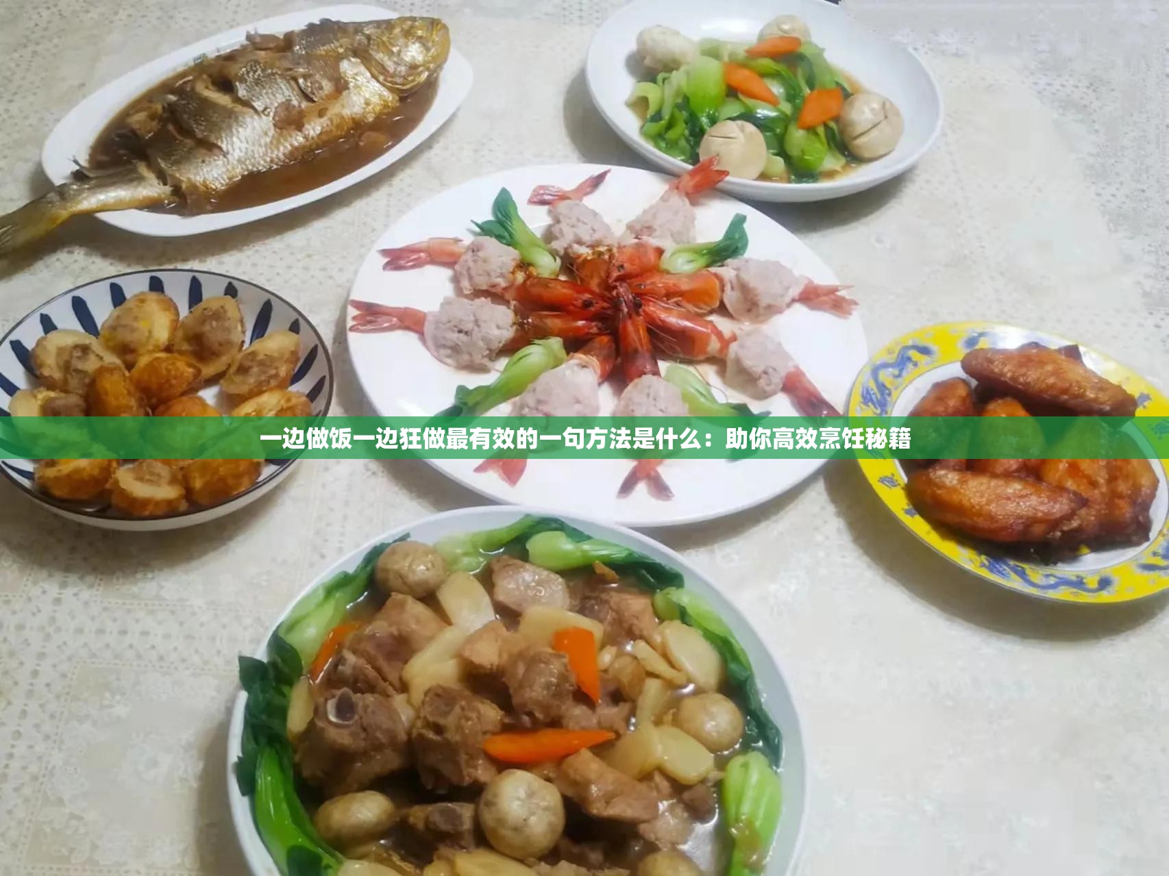 一边做饭一边狂做最有效的一句方法是什么：助你高效烹饪秘籍