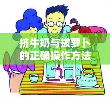 挤牛奶与拔萝卜的正确操作方法及步骤