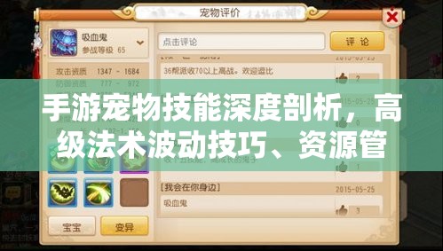 手游宠物技能深度剖析，高级法术波动技巧、资源管理与价值最大化策略