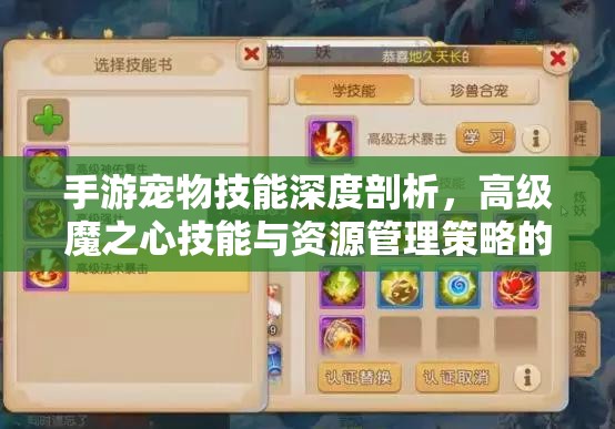 手游宠物技能深度剖析，高级魔之心技能与资源管理策略的艺术