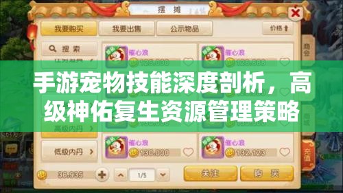 手游宠物技能深度剖析，高级神佑复生资源管理策略及高效利用，实现技能价值最大化