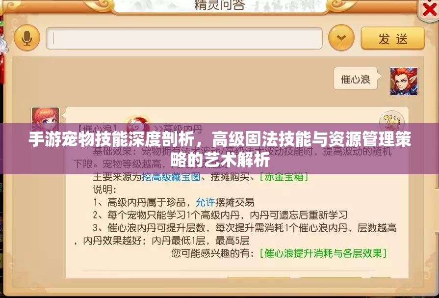 手游宠物技能深度剖析，高级固法技能与资源管理策略的艺术解析