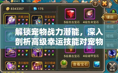 解锁宠物战力潜能，深入剖析高级幸运技能对宠物战斗力的影响