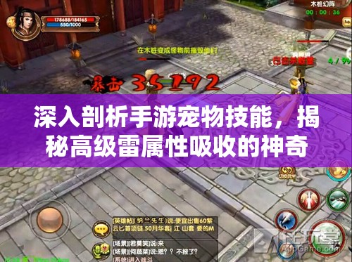 深入剖析手游宠物技能，揭秘高级雷属性吸收的神奇奥秘