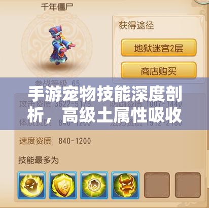 手游宠物技能深度剖析，高级土属性吸收与资源管理策略的艺术