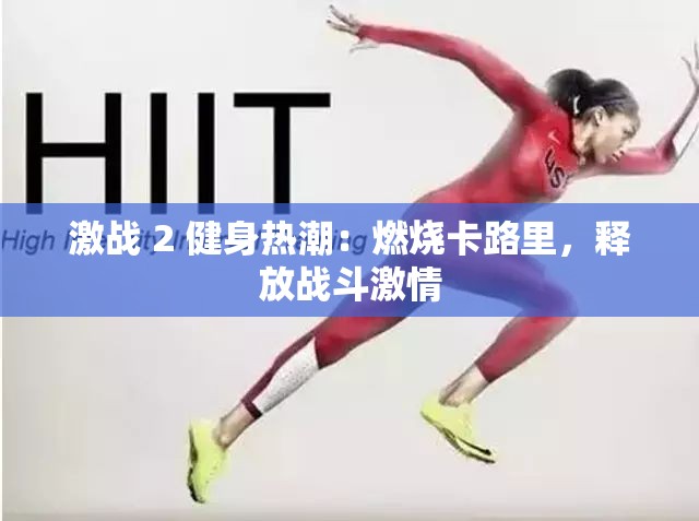激战 2 健身热潮：燃烧卡路里，释放战斗激情