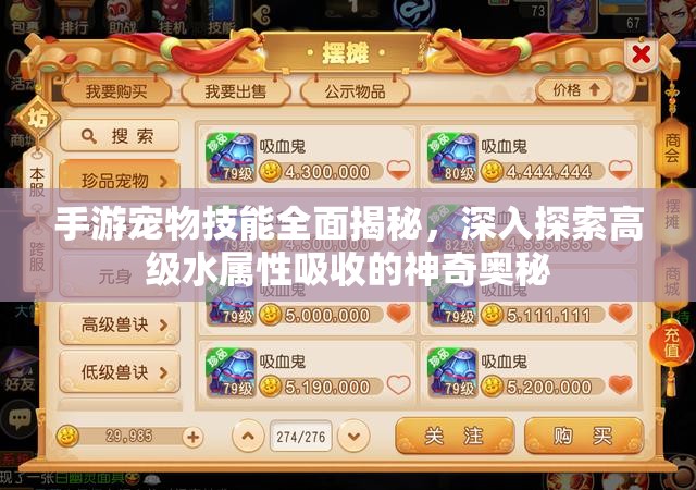 手游宠物技能全面揭秘，深入探索高级水属性吸收的神奇奥秘