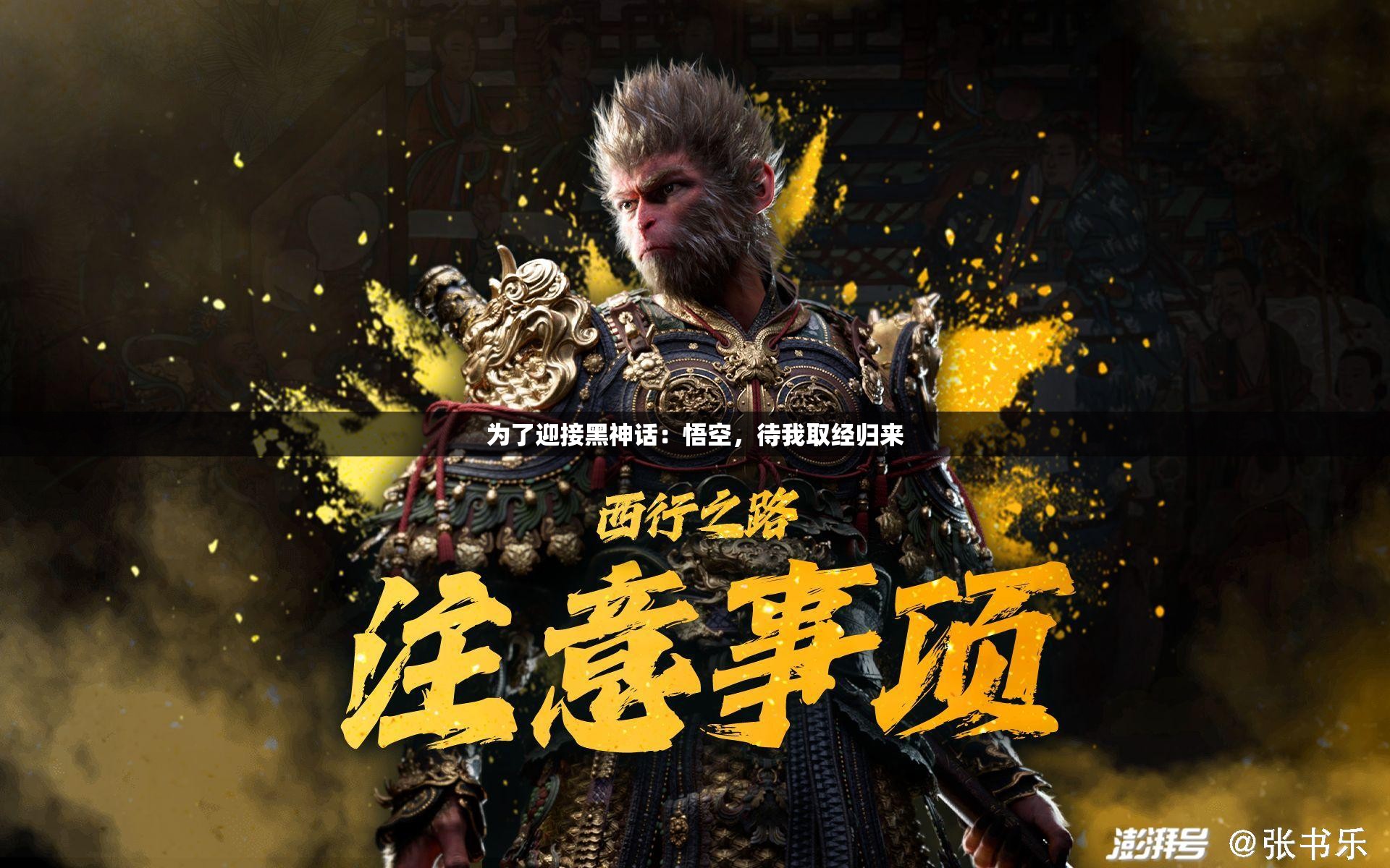为了迎接黑神话：悟空，待我取经归来