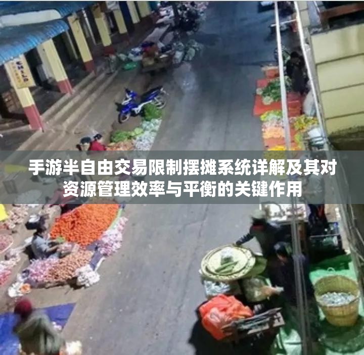 手游半自由交易限制摆摊系统详解及其对资源管理效率与平衡的关键作用
