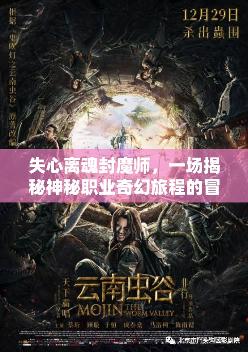 失心离魂封魔师，一场揭秘神秘职业奇幻旅程的冒险探索