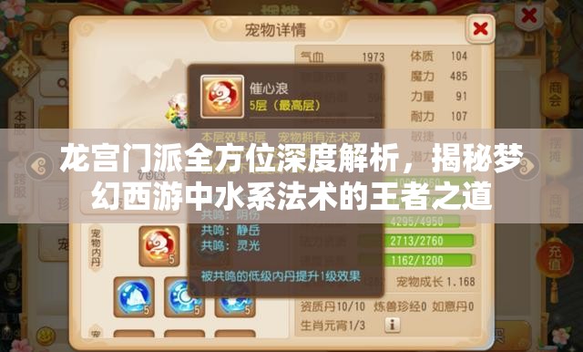 龙宫门派全方位深度解析，揭秘梦幻西游中水系法术的王者之道