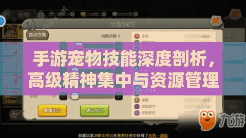手游宠物技能深度剖析，高级精神集中与资源管理策略的艺术