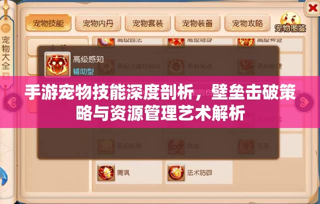 手游宠物技能深度剖析，壁垒击破策略与资源管理艺术解析