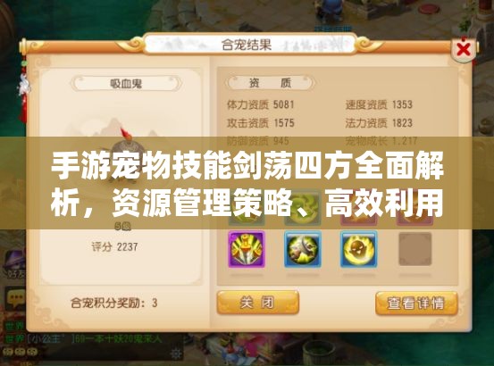 手游宠物技能剑荡四方全面解析，资源管理策略、高效利用技巧及价值最大化指南
