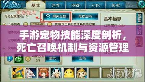 手游宠物技能深度剖析，死亡召唤机制与资源管理策略的艺术