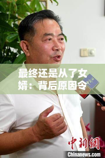 最终还是从了女婿：背后原因令人感慨万分