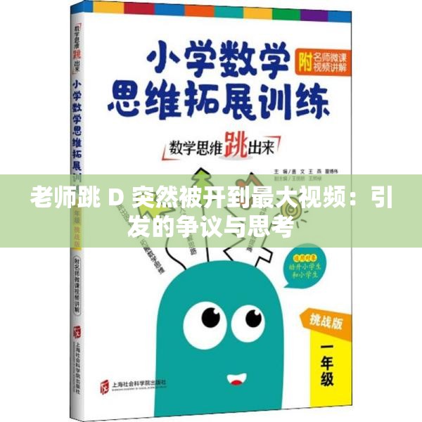 老师跳 D 突然被开到最大视频：引发的争议与思考