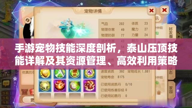 手游宠物技能深度剖析，泰山压顶技能详解及其资源管理、高效利用策略以最大化战斗价值